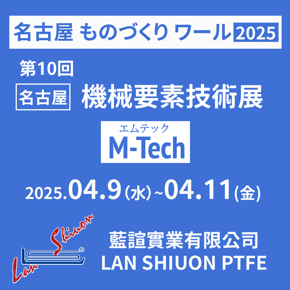 2025 第10回 ものづくり ワールド 名古屋機械要素技術展